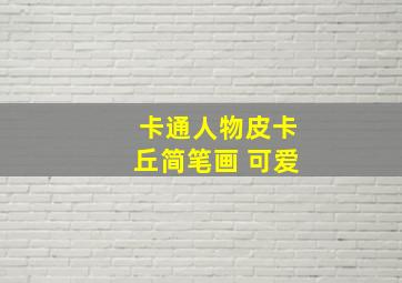 卡通人物皮卡丘简笔画 可爱